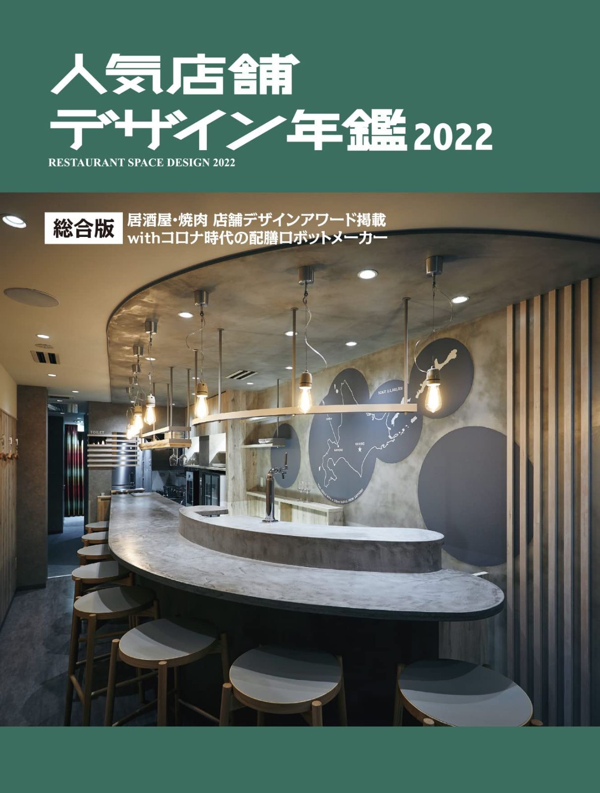 人気店舗デザイン年鑑 2022