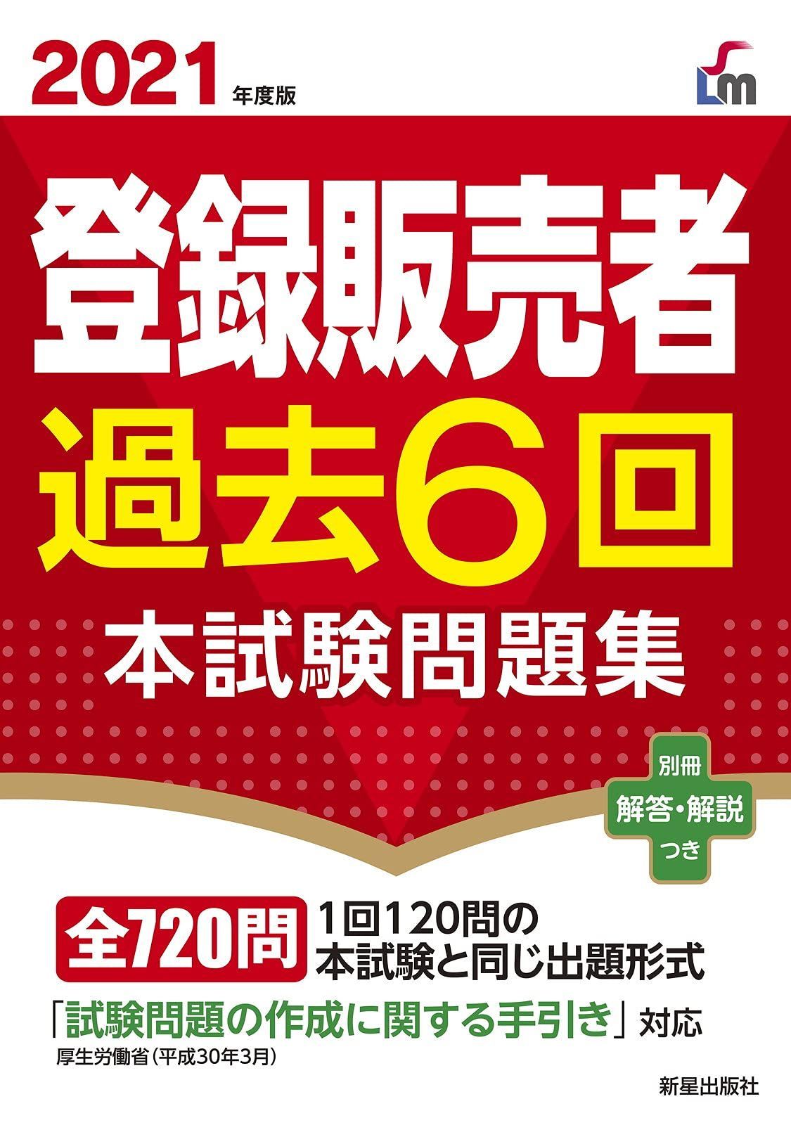 2021登録販売者過去6回本試験問題集 6,810円