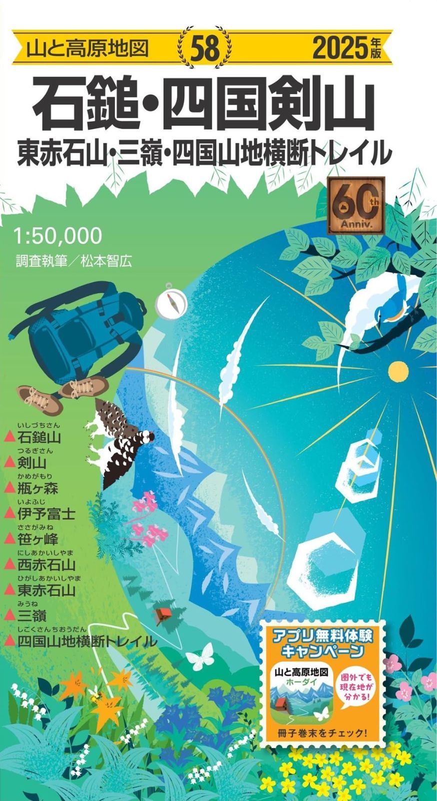 山と高原地図 石鎚・四国剣山 東赤石山・三嶺・四国山地横断トレイル 2025 (山と高原地図58)