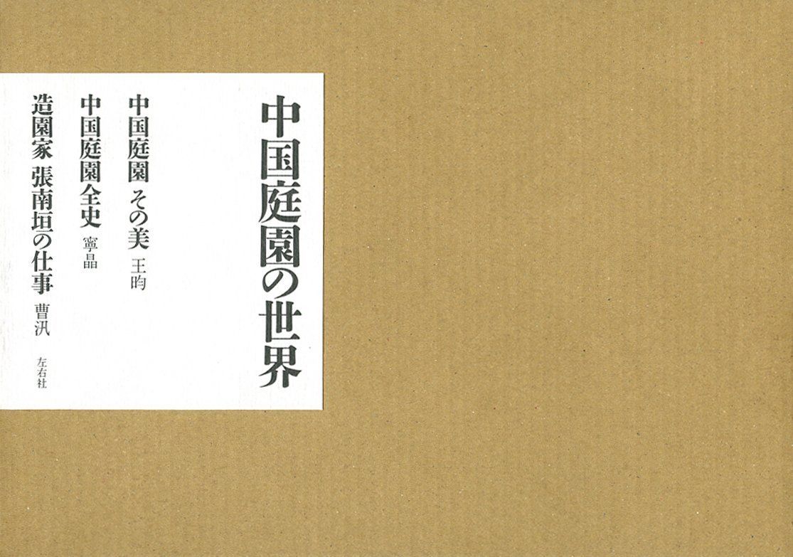 中国庭園の世界