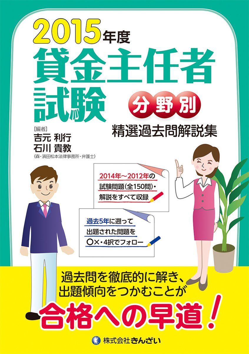 ２０１５年度 貸金主任者試験 分野別 精選過去問解説集