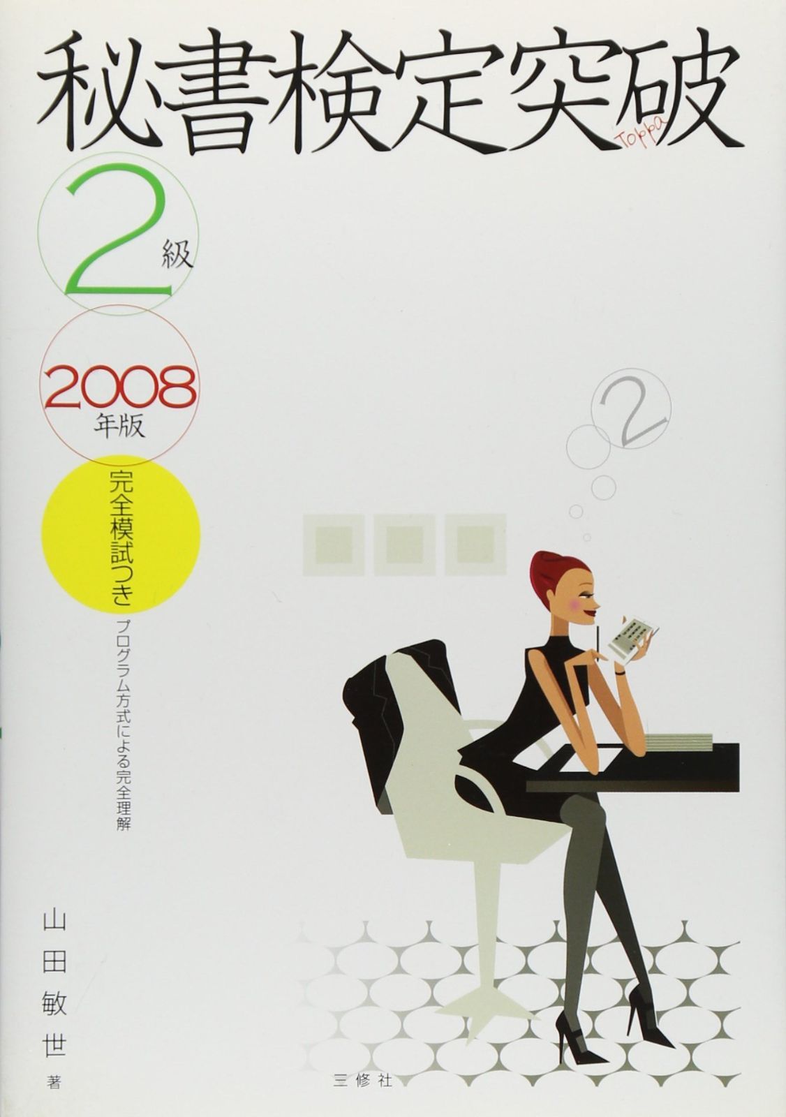 秘書検定2級突破 2008年版 6,839円