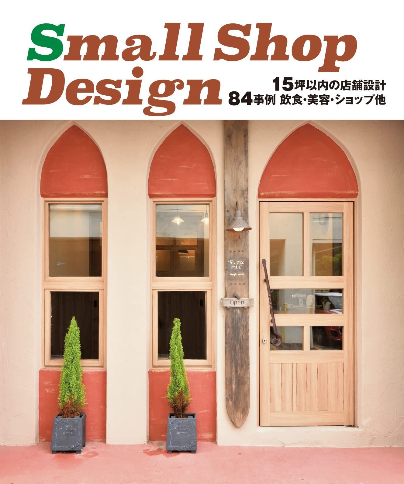 Small Shop Design 15坪以内の店舗設計84事例