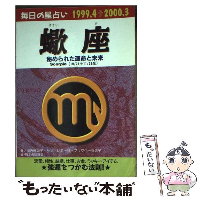 【中古】 「蠍座」秘められた運命と未来 (青春プチbook 毎日の星占い) / 加治屋栄子、サン･レミー杉 / 青春出版社
