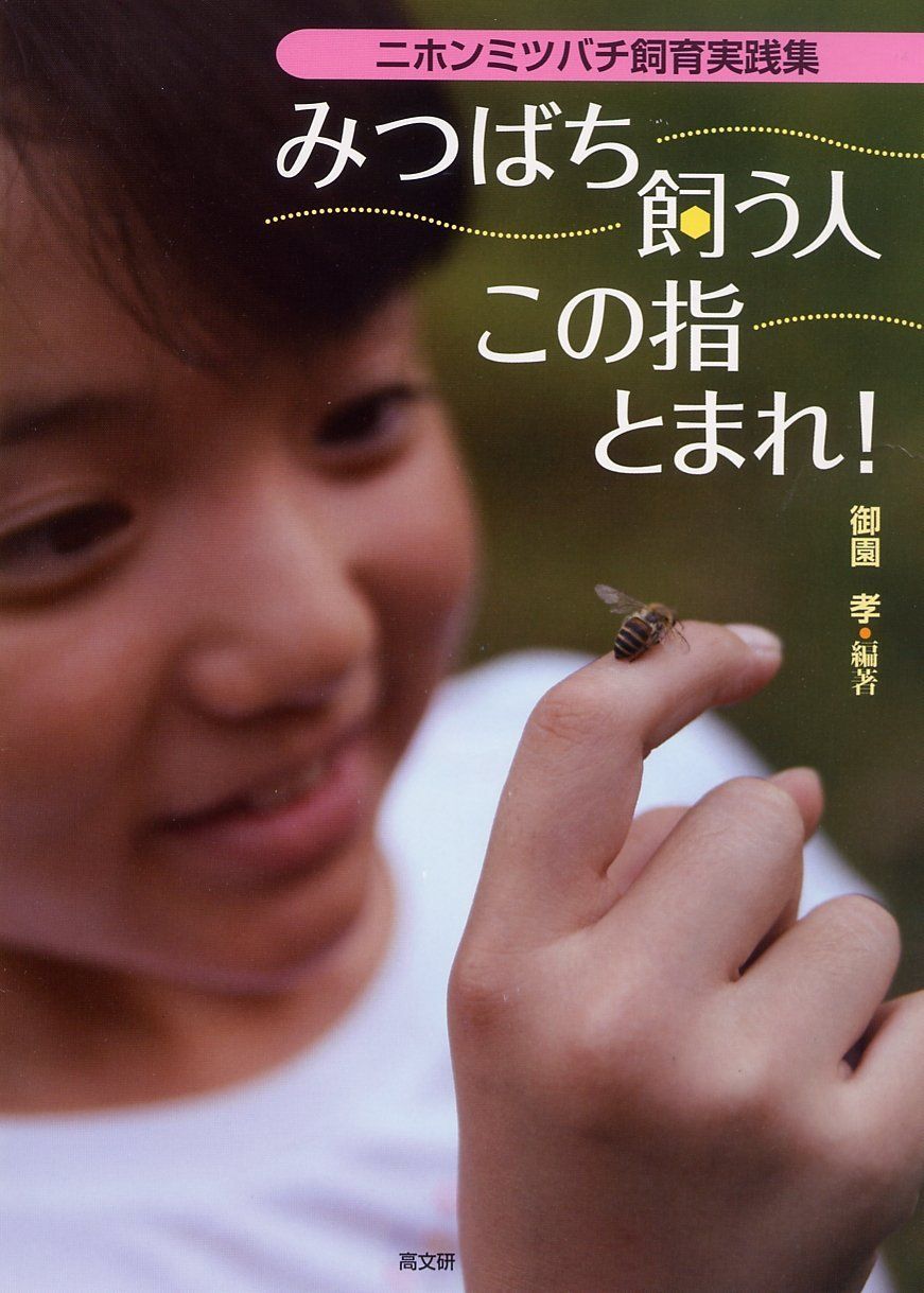 みつばち飼う人この指とまれ!