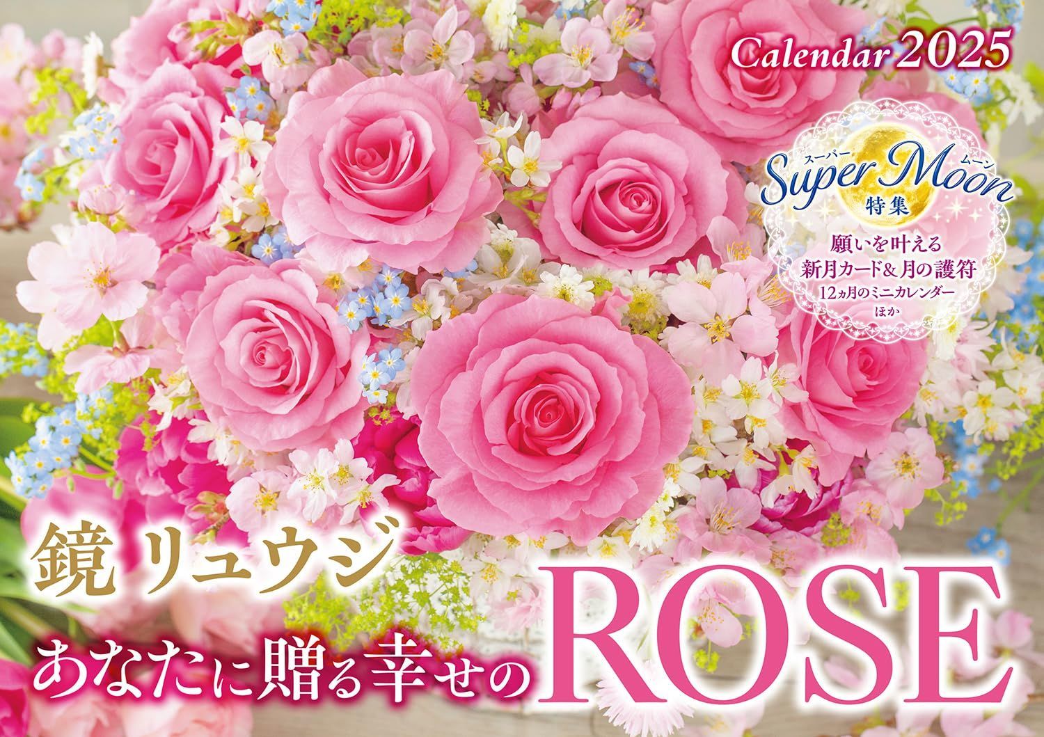 カレンダー2025 鏡リュウジ あなたに贈る幸せのROSE(月めくり/壁掛け) (インプレスカレンダー2025) 6,989円