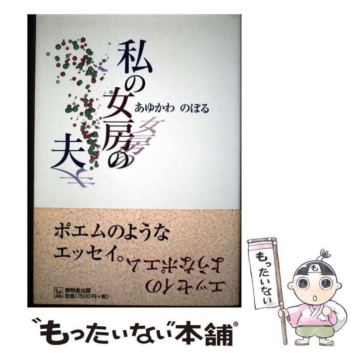 【中古】 私の女房の夫 / あゆかわのぼる / 無明舎出版