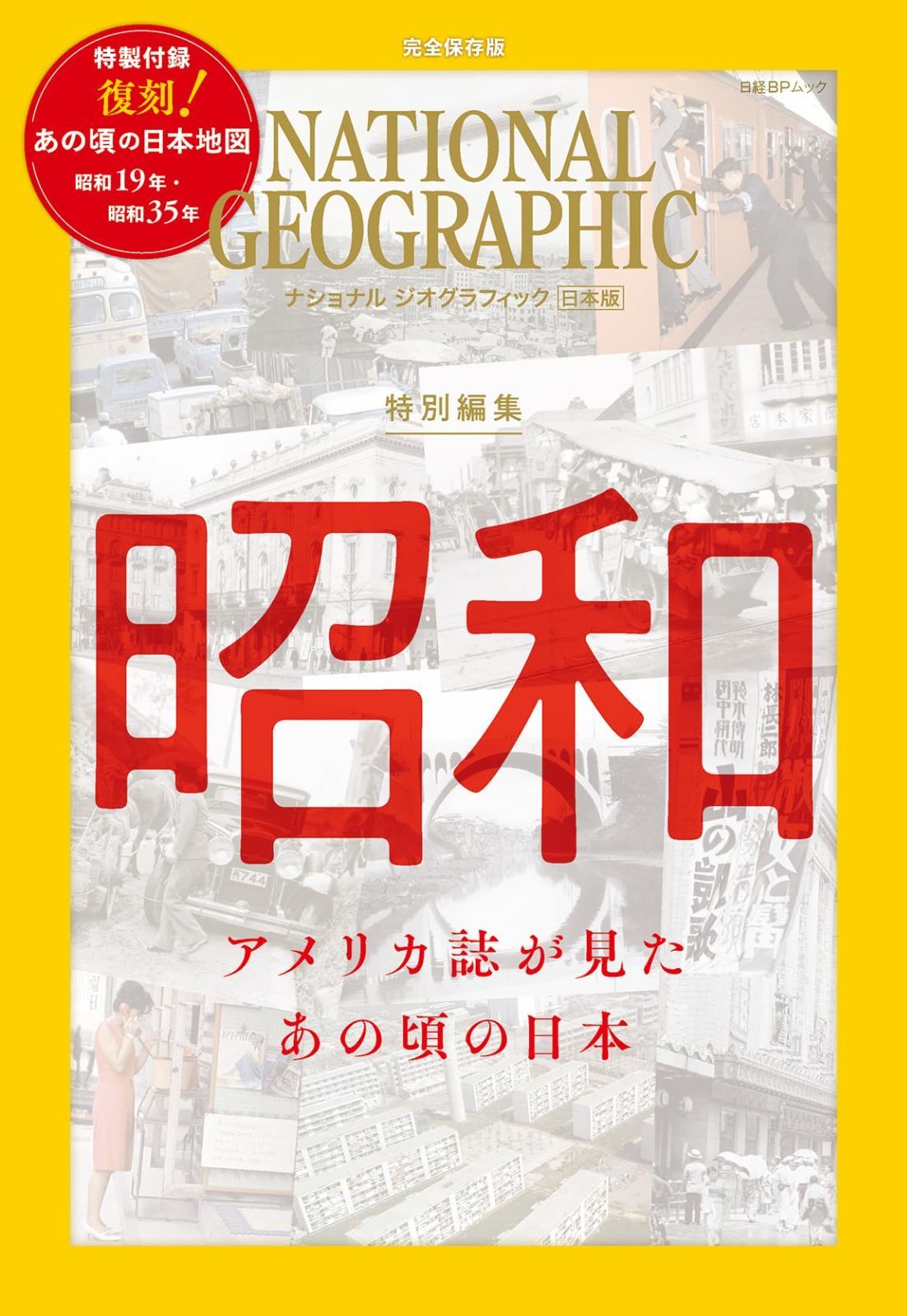 ナショナル ジオグラフィック日本版　特別編集　昭和　アメリカ誌が見た あの頃の日本 (日経BPムック)