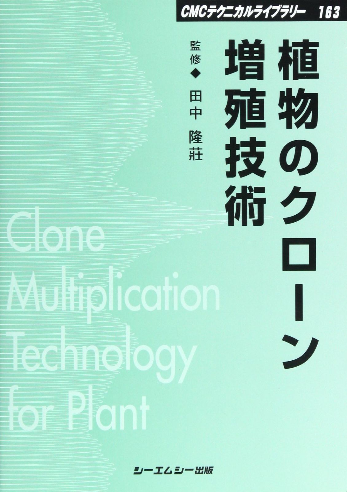 植物のクローン増殖技術 普及版 (CMCテクニカルライブラリー 163)