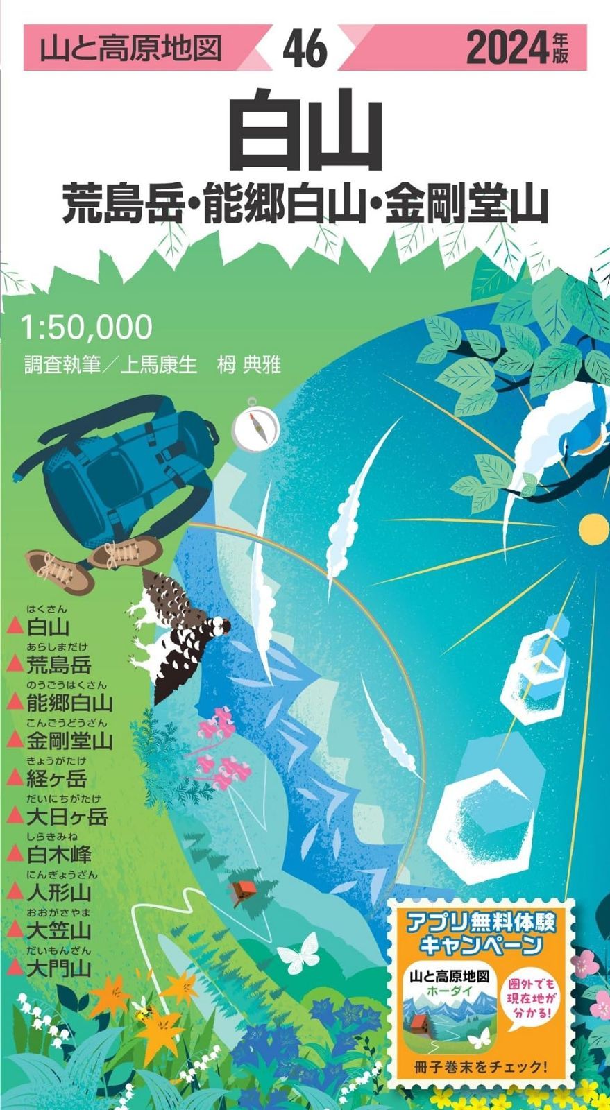 山と高原地図 白山 荒島岳・能郷白山・金剛堂山 2024 (山と高原地図46)