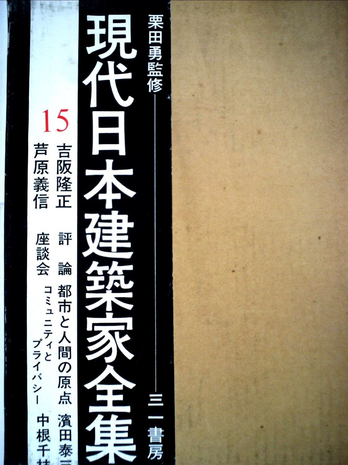 現代日本建築家全集〈15〉吉阪隆正,芦原義信 (1971年) 7,033円