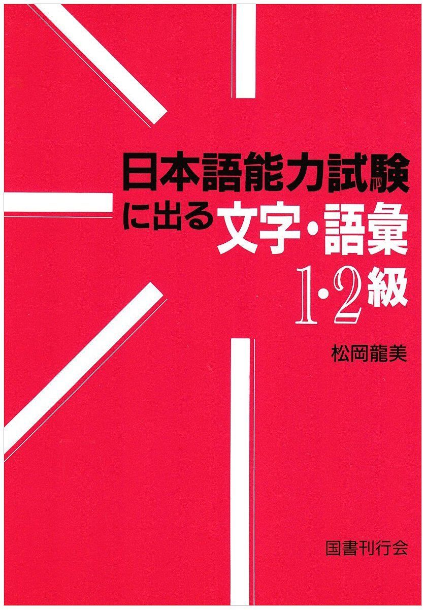日本語能力試験に出る文字・語彙1・2級 7,817円