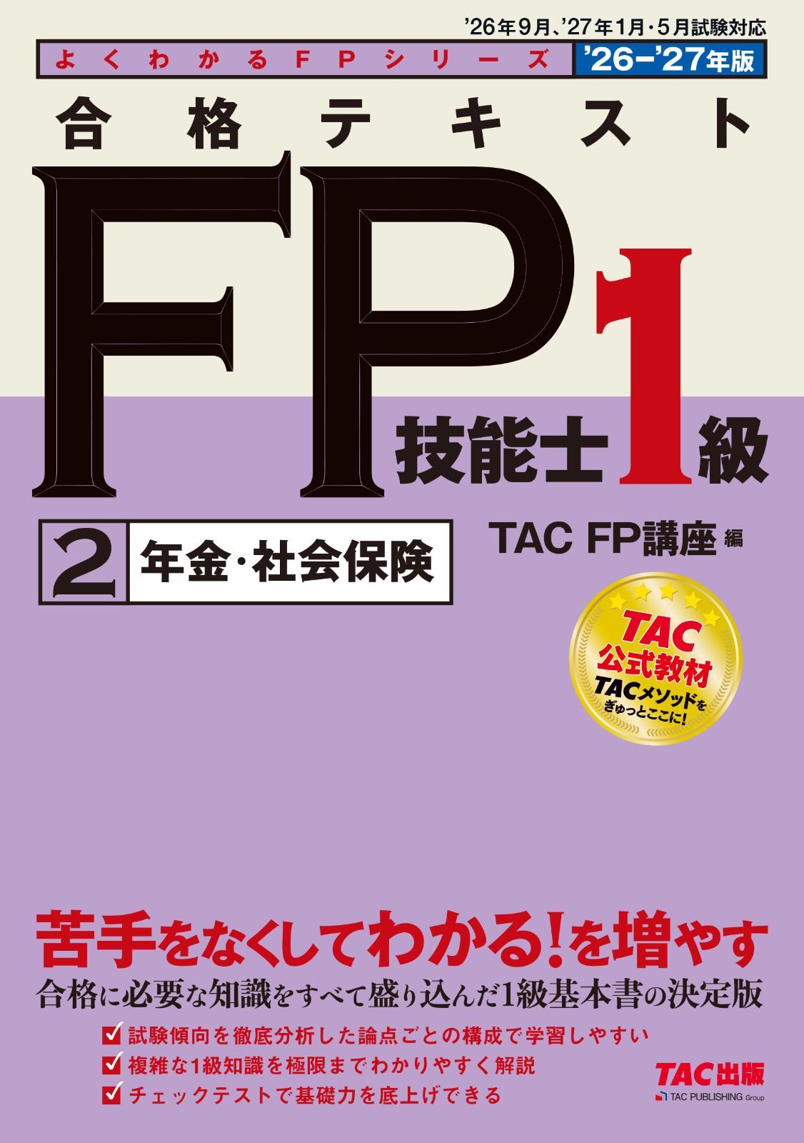 2026-2027年版 合格テキスト FP技能士1級 ②年金・社会保険【FP1級基本書/章末チェックテストつき/資格のTAC公式教材/ファイナンシャルプランナー1級試験対策】(TAC出版) (よくわかるFPシリーズ)