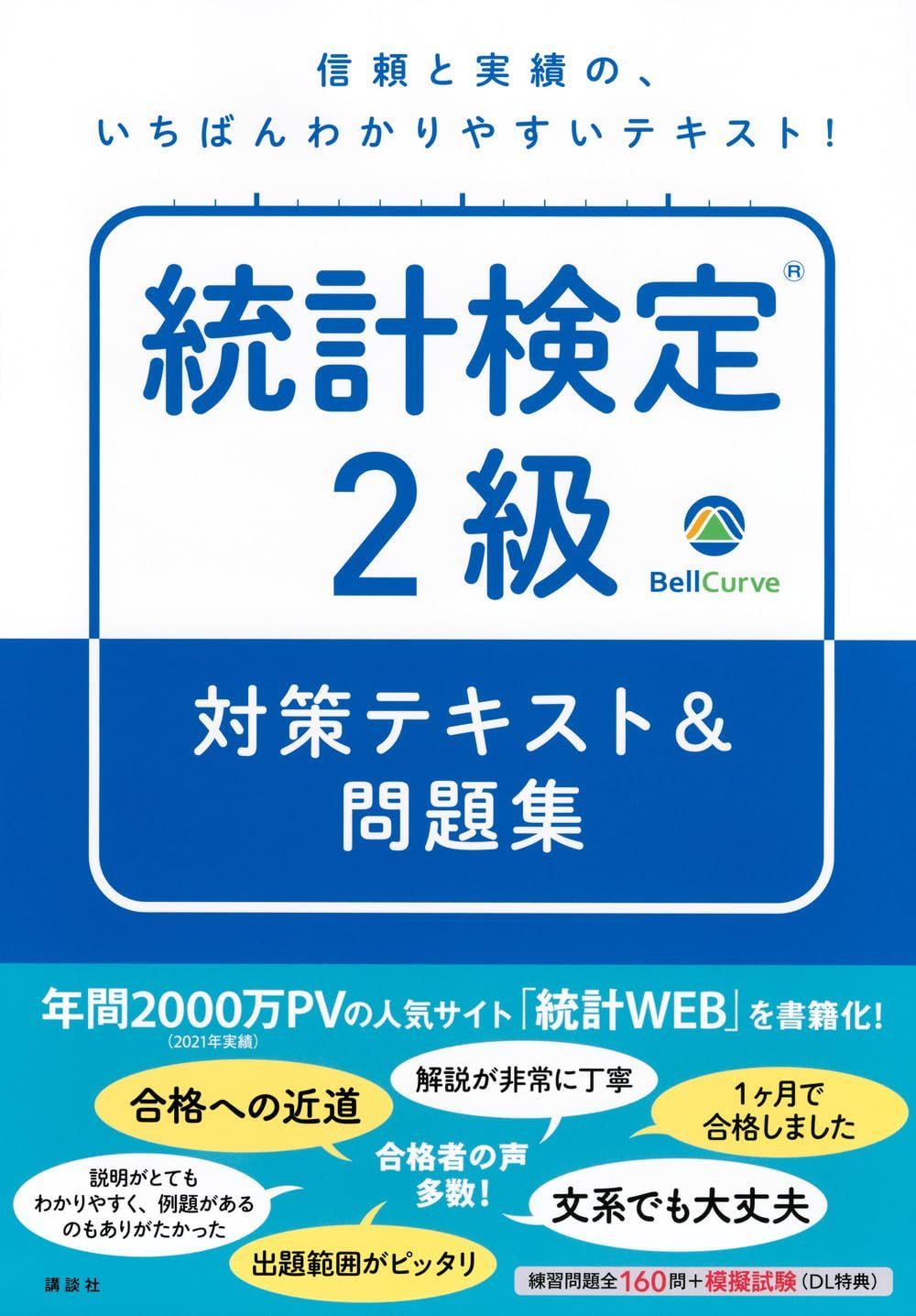 統計検定(R)2級 対策テキスト&問題集 (KS理工学専門書)