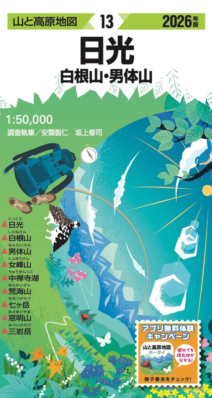 山と高原地図 日光 白根山・男体山 2026