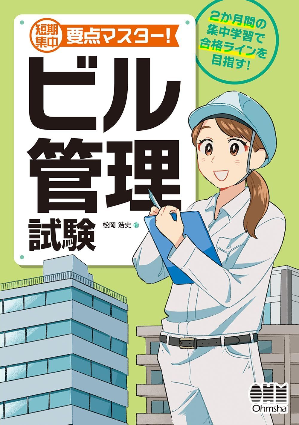 短期集中 要点マスター! ビル管理試験