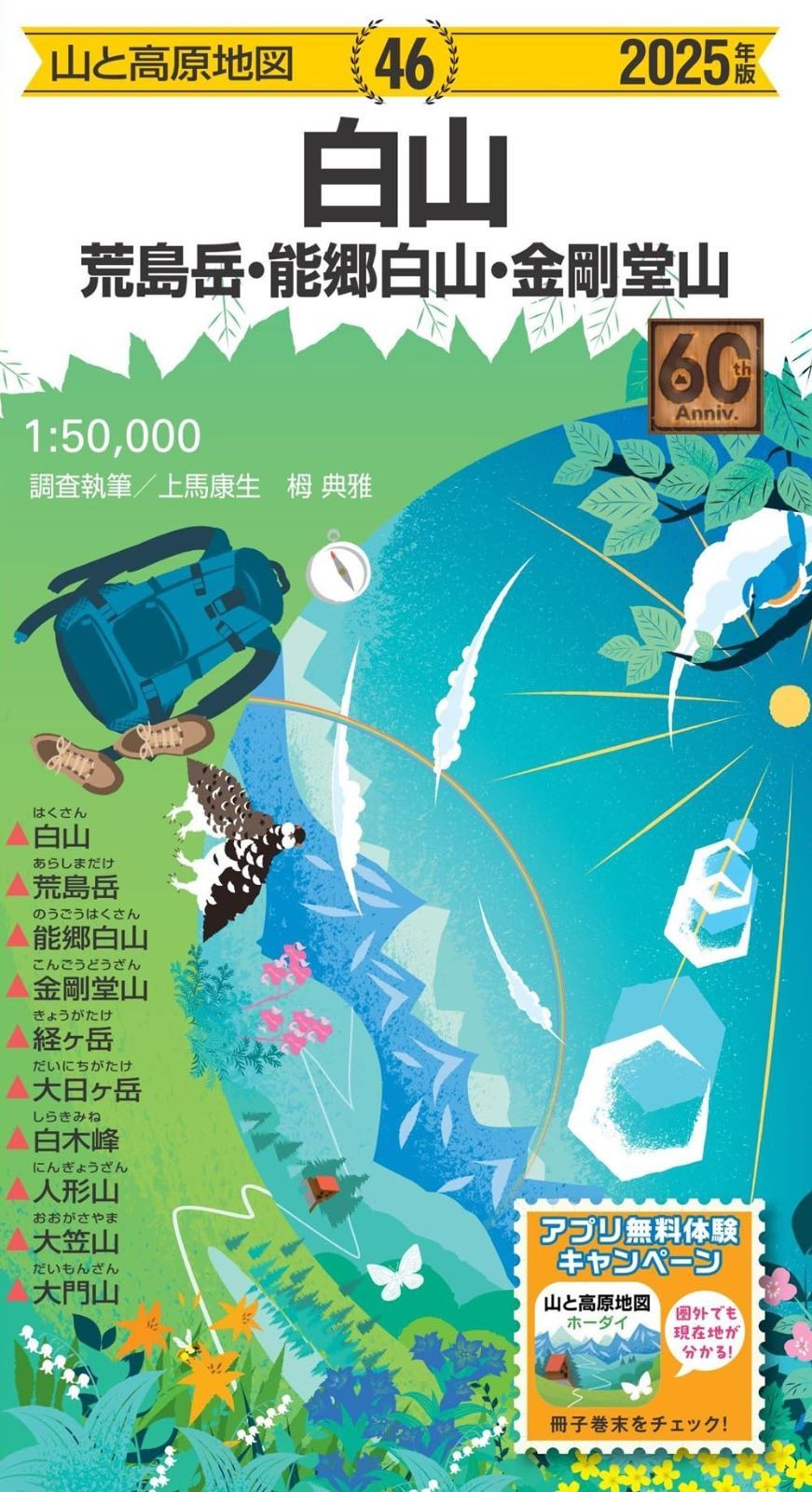 山と高原地図 白山 荒島岳・能郷白山・金剛堂山 2025 (山と高原地図46)