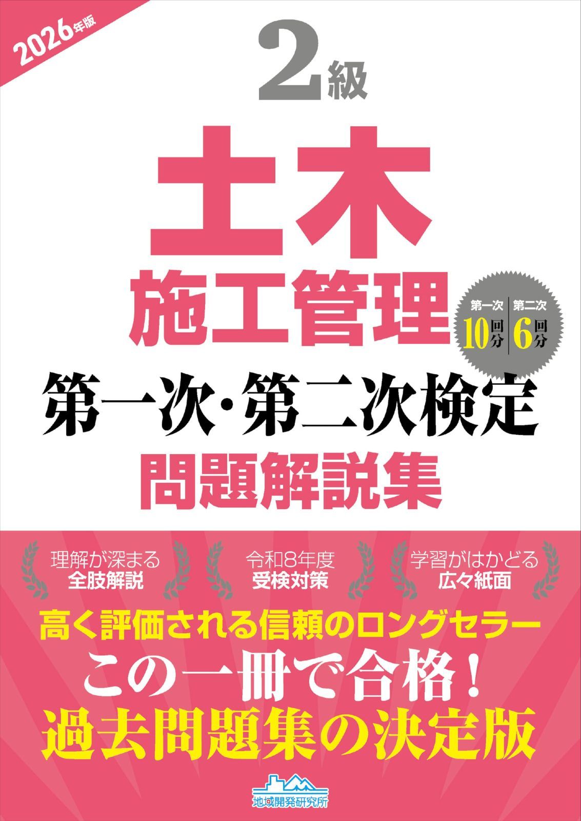 2級土木施工管理 第一次・第二次検定問題解説集2026年版