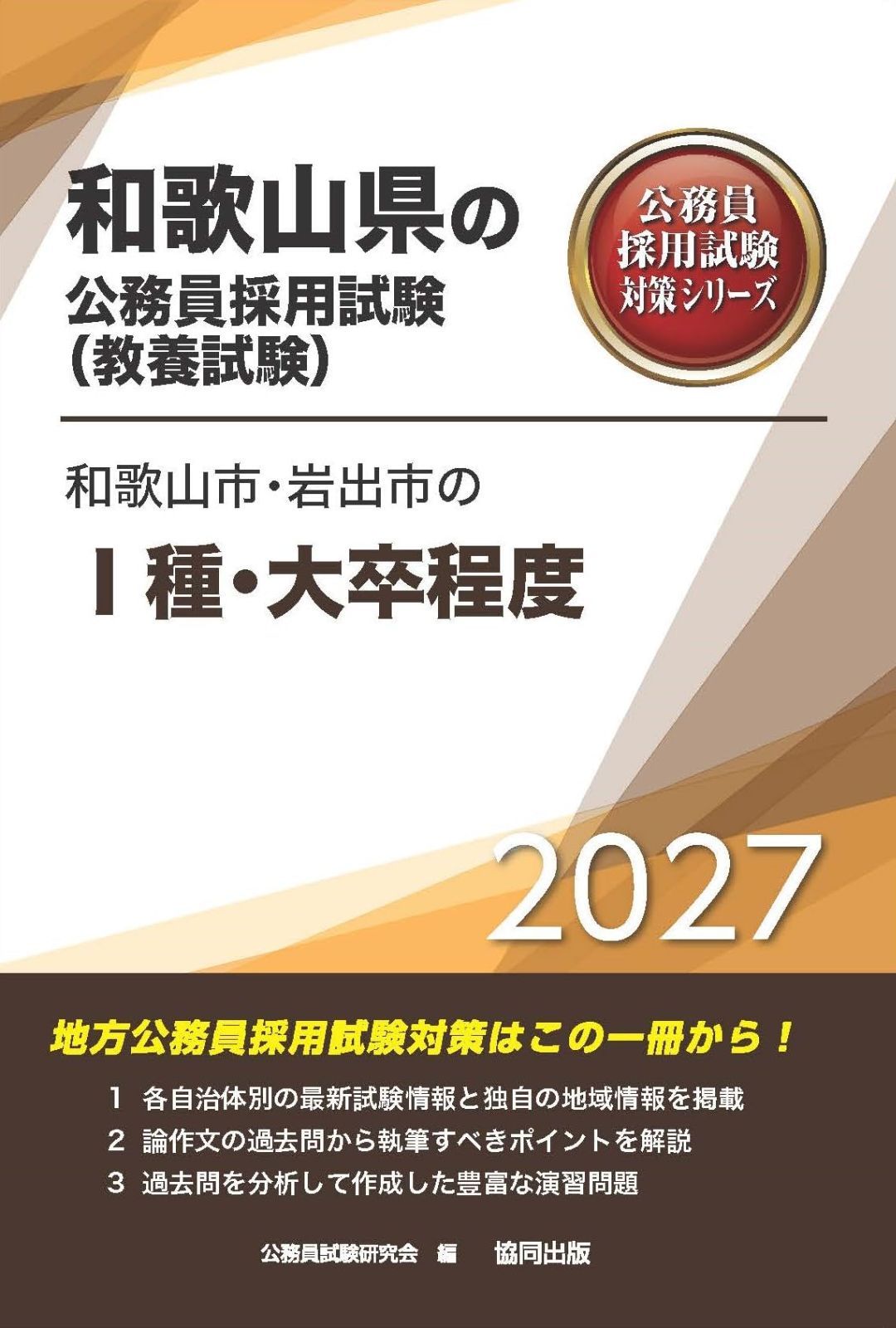 2027年度版　和歌山市・岩出市のⅠ種・大卒程度 (和歌山県の公務員試験対策シリーズ（教養試験）)