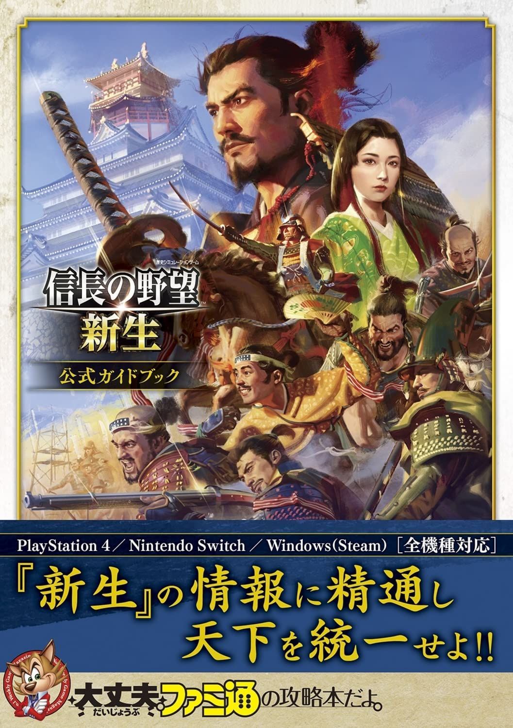 信長の野望・新生 公式ガイドブック 6,040円