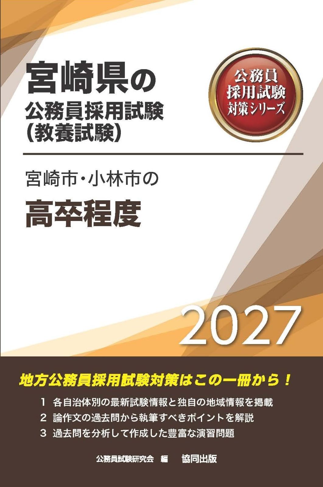 2027年度版　宮崎市・小林市の高卒程度 (宮崎県の公務員試験対策シリーズ（教養試験）)