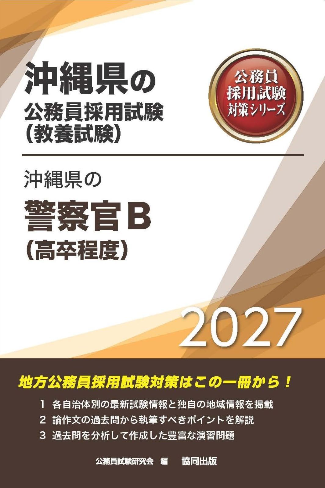 2027年度版　沖縄県の警察官B（高卒程度） (沖縄県の公務員試験対策シリーズ（教養試験）)
