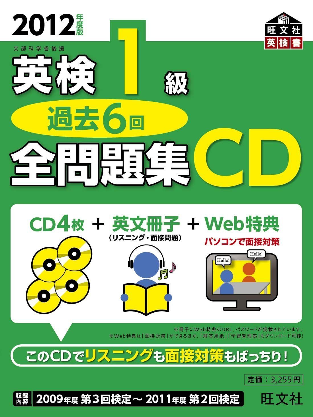 送料無料】2012年度版 英検1級 過去6回全問題集 CD (旺文社英検書