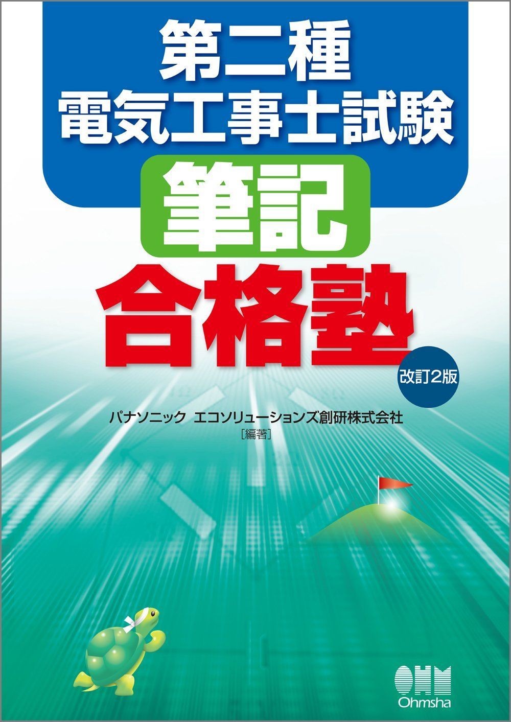 第二種電気工事士試験筆記合格塾(改訂2版)
