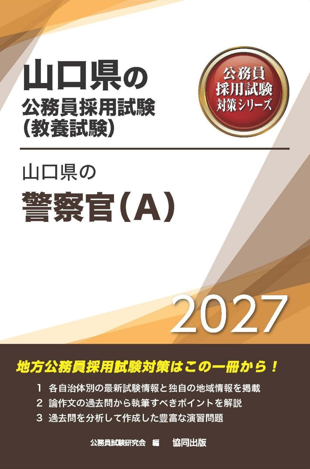 2027年度版　山口県の警察官（A） (山口県の公務員試験対策シリーズ（教養試験）)