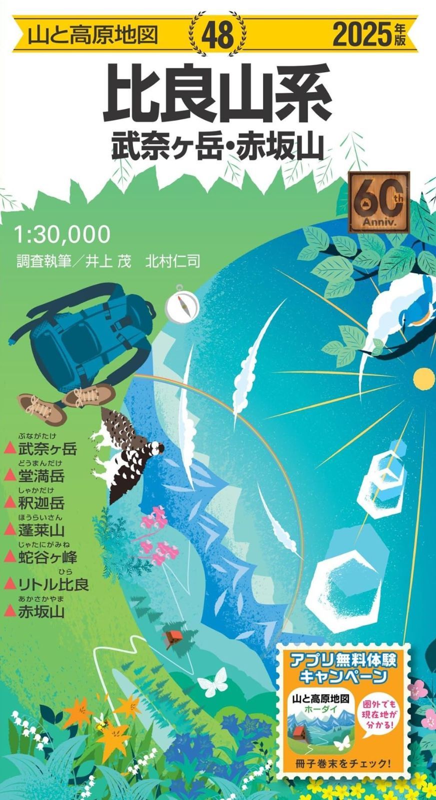 山と高原地図 比良山系 武奈ヶ岳・赤坂山 2025 (山と高原地図48)