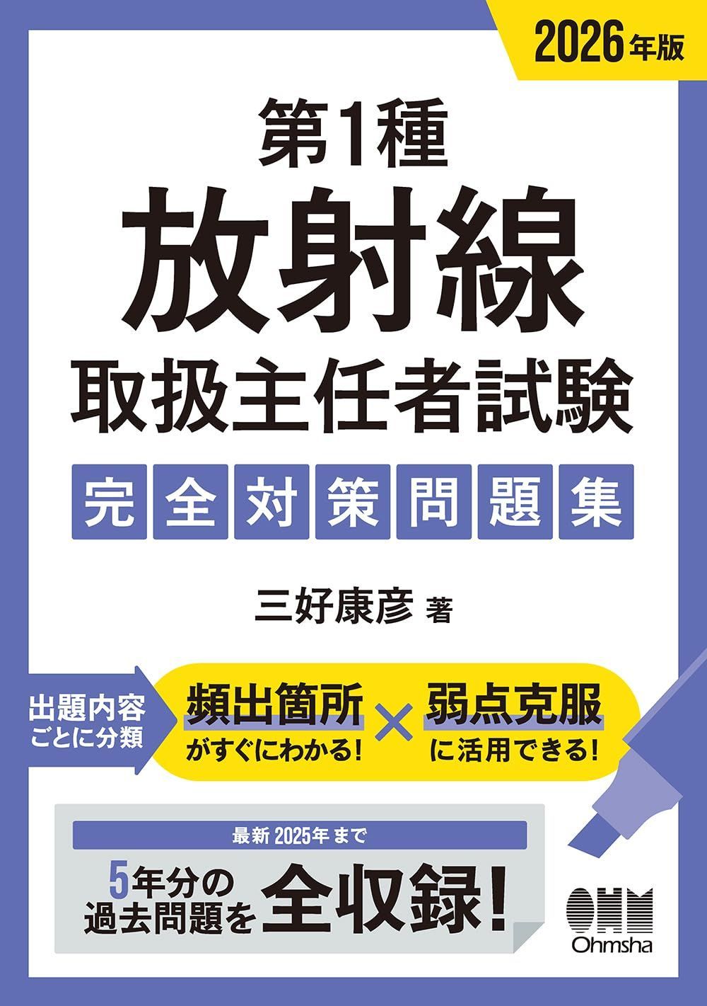 2026年版 第1種放射線取扱主任者試験 完全対策問題集 9,941円