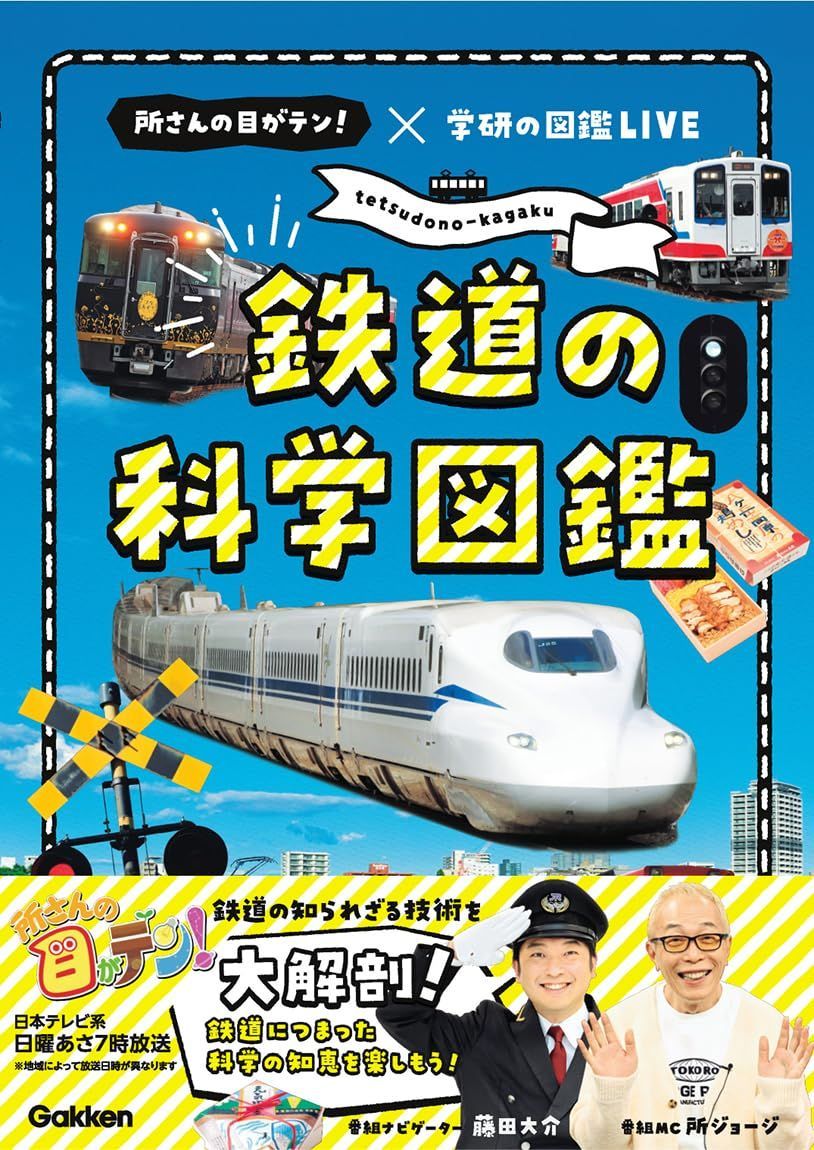 鉄道の科学図鑑: 所さんの目がテン!×学研の図鑑LIVE
