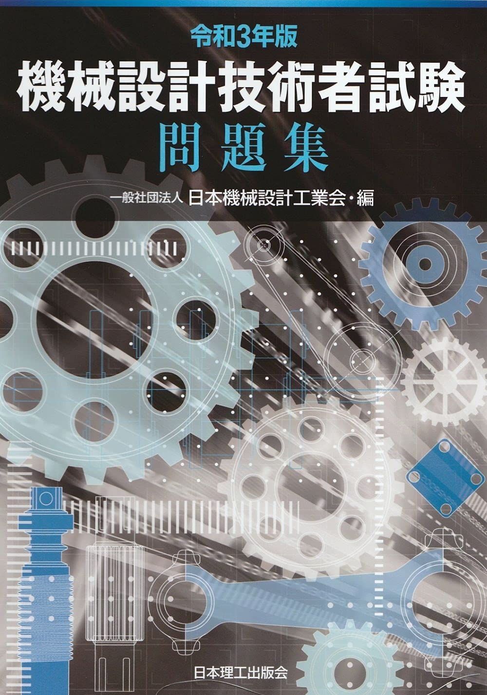 令和3年版 機械設計技術者試験 問題集