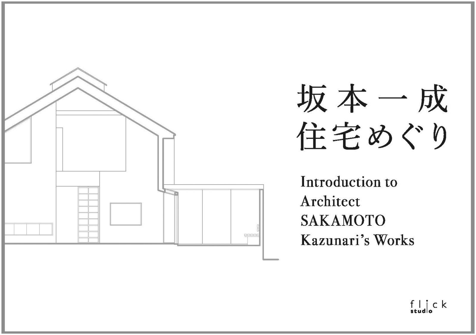 坂本一成 住宅めぐり