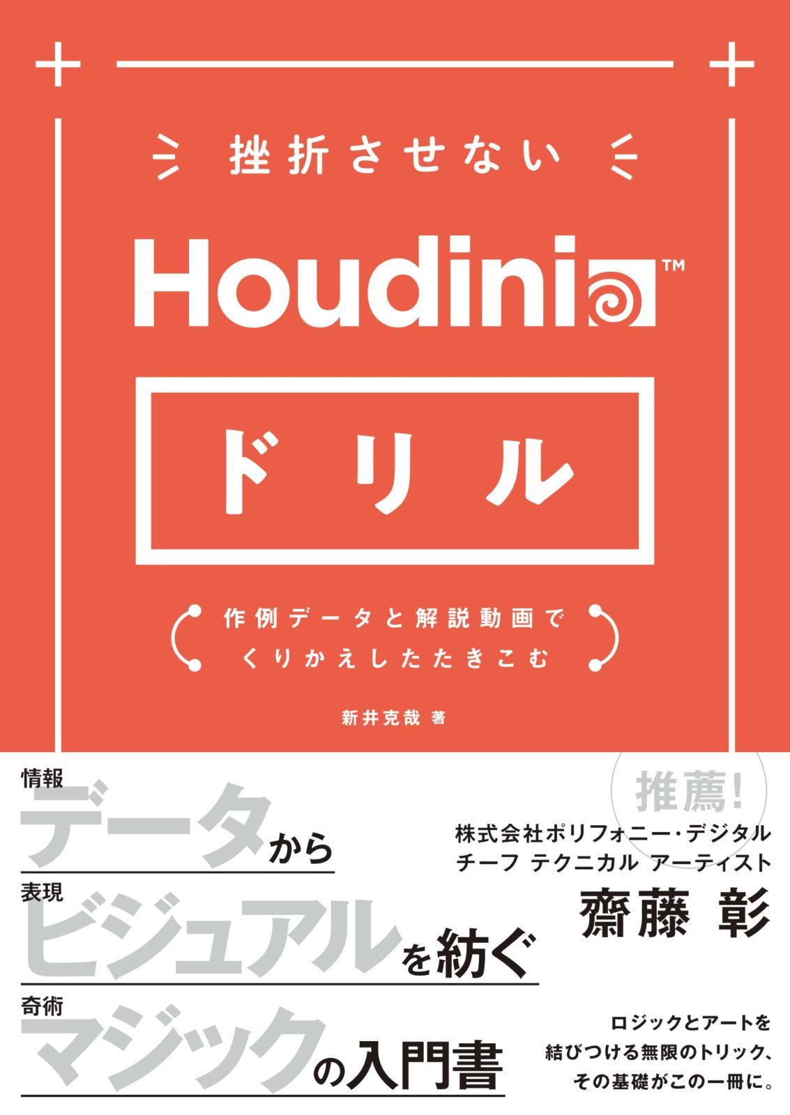 挫折させないHoudiniドリル