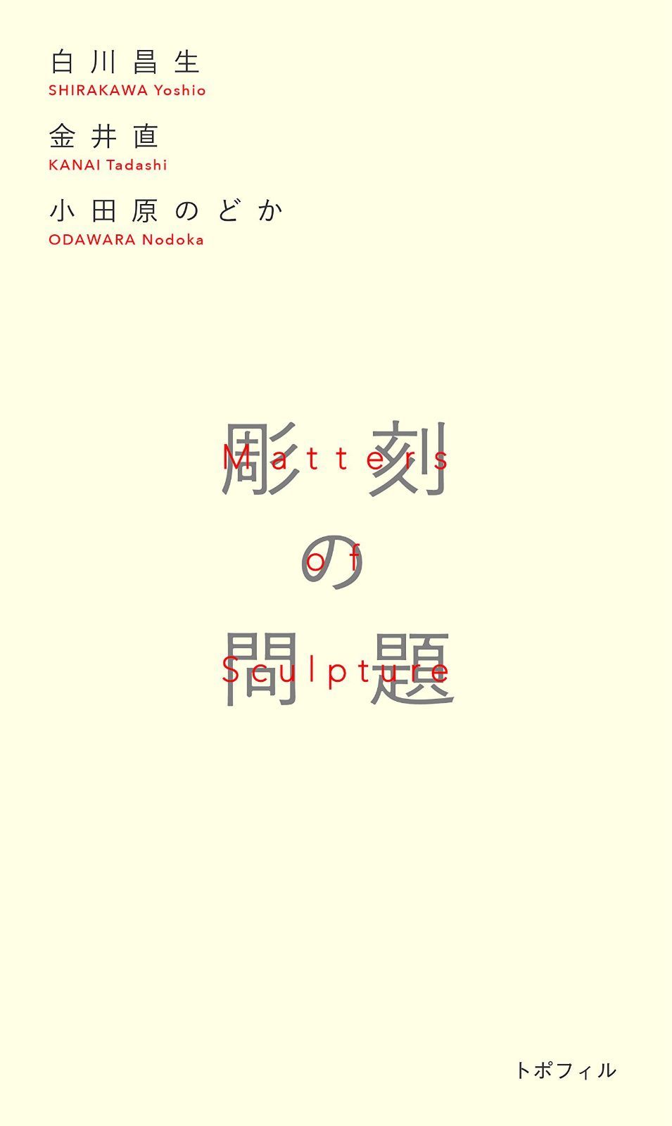 彫刻の問題