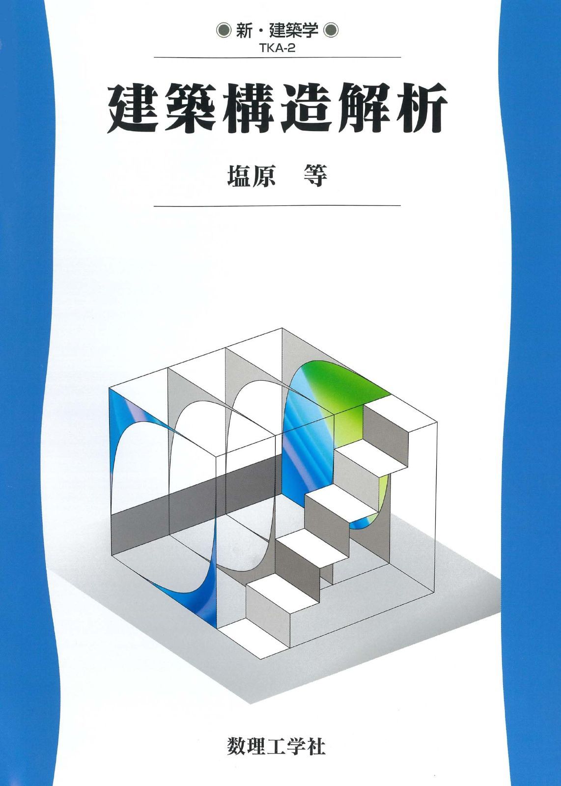 建築構造解析 (新・建築学 TKA 2)その他