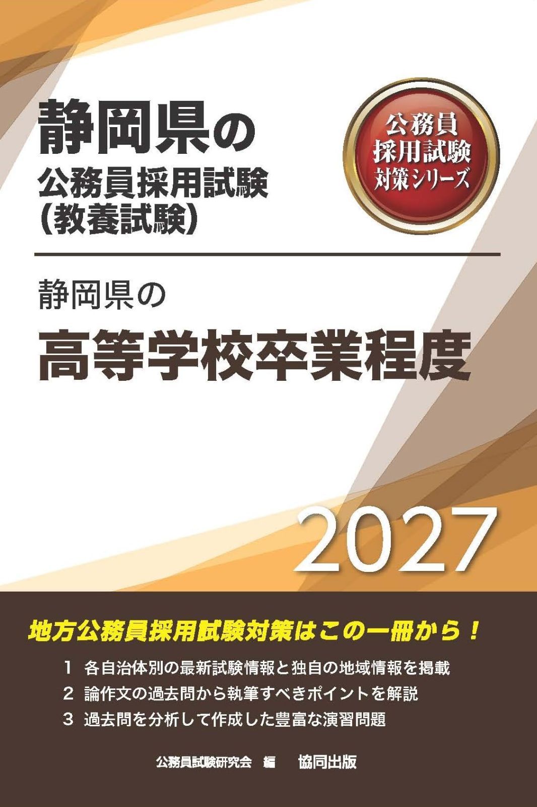 2027年度版　静岡県の高等学校卒業程度 (静岡県の公務員試験対策シリーズ（教養試験）)