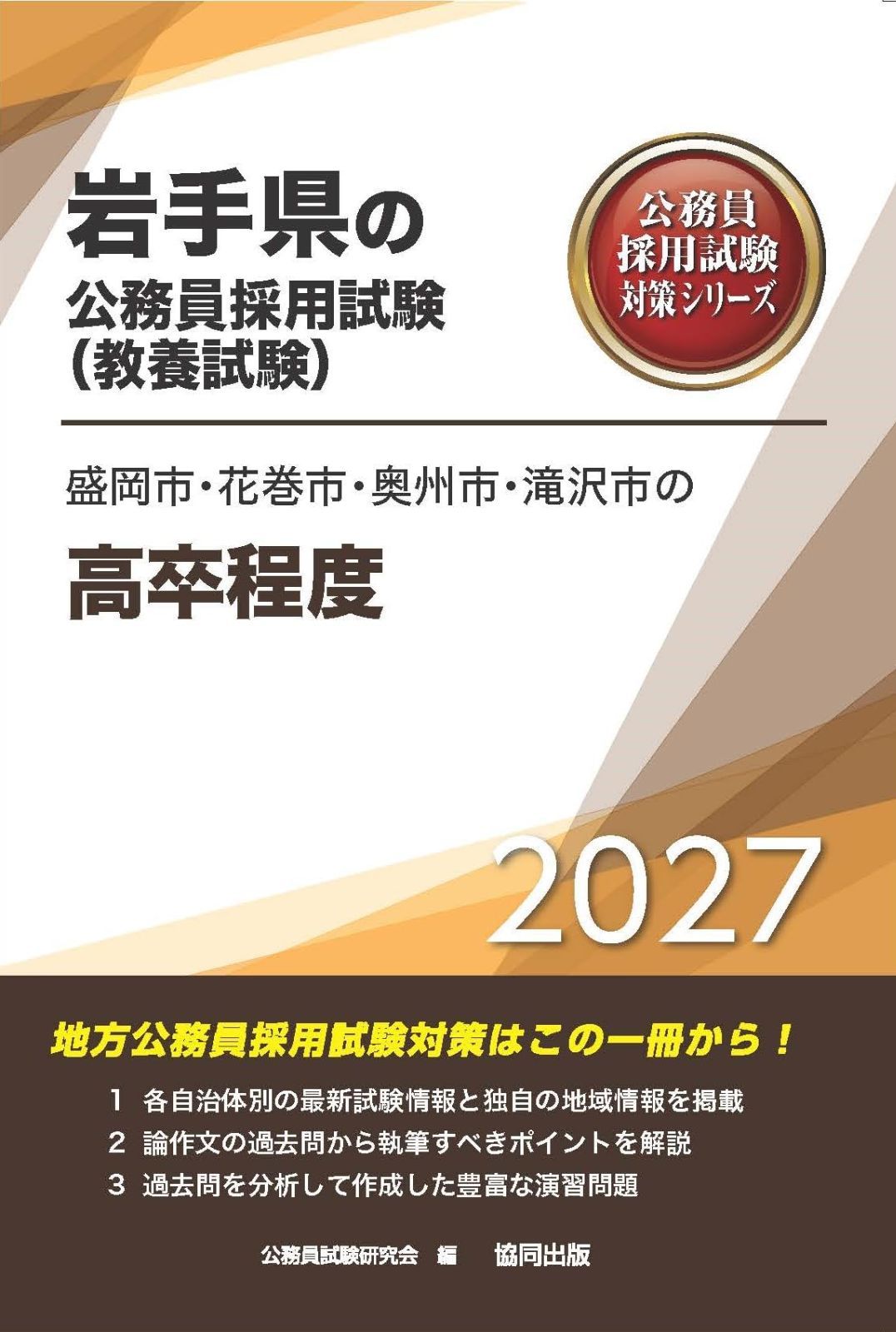 2027年度版　盛岡市・花巻市・奥州市・滝沢市の高卒程度 (岩手県の公務員試験対策シリーズ（教養試験）) 7,610円