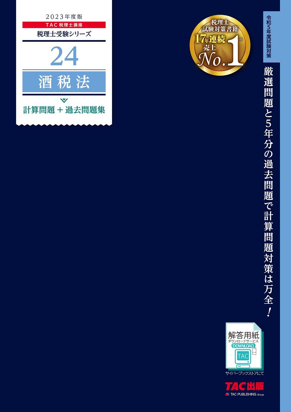 税理士 24 酒税法 計算問題+過去問題集 2023年度 [厳選問題と5年分の過去問題で計算問題対策は万全！](TAC出版) (税理士受験シリーズ)