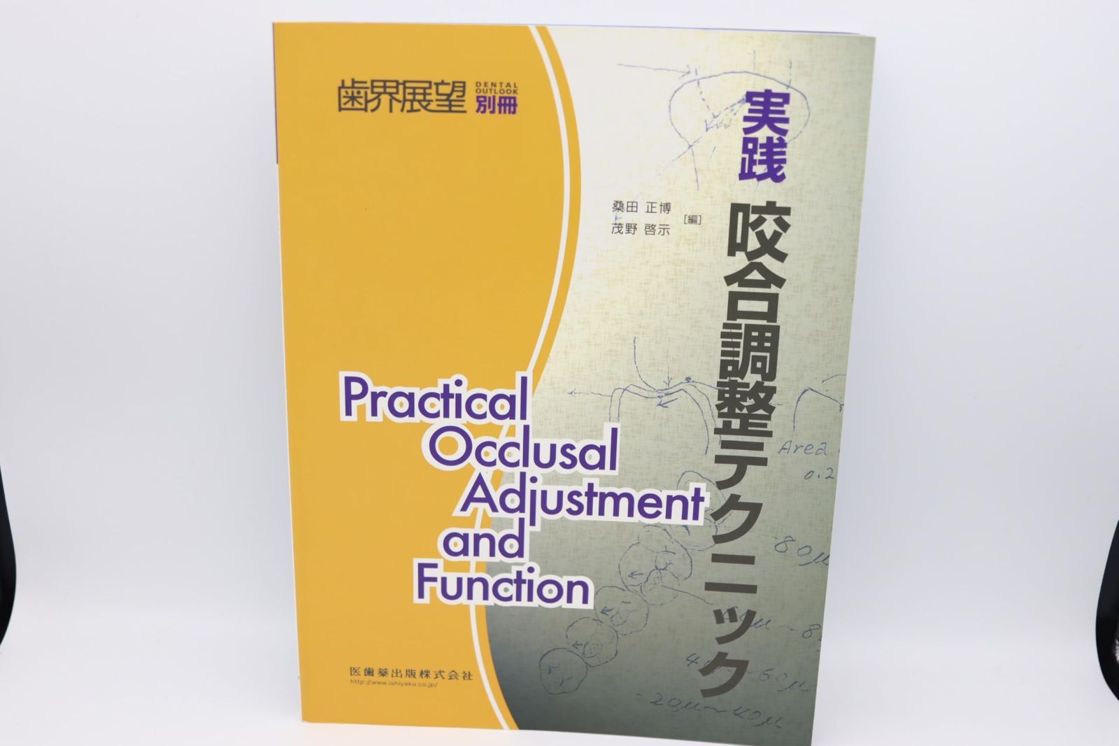 月刊「歯界展望」別冊Practical Occlusal Adjustment and Function実践 咬合調整テクニック