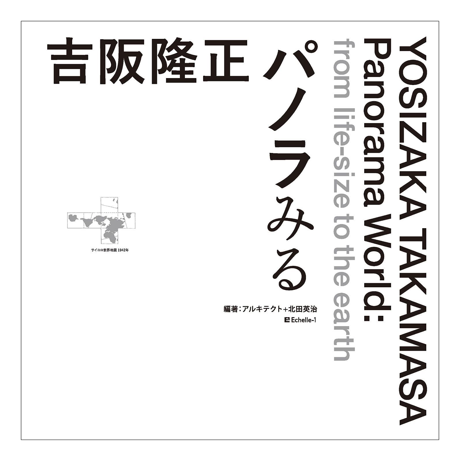 吉阪隆正 パノラみる