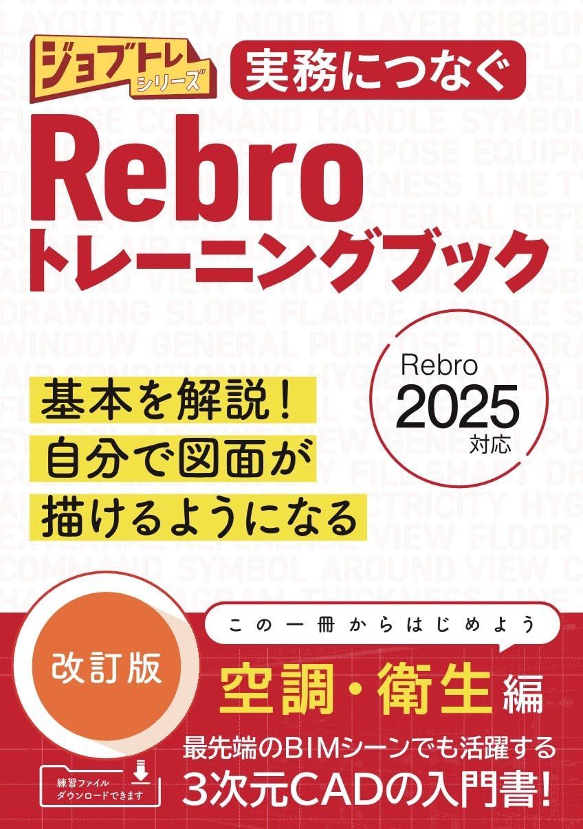 実務につなぐRebroトレーニングブック改訂版Rebro2025対応 (ジョブトレシリーズ)