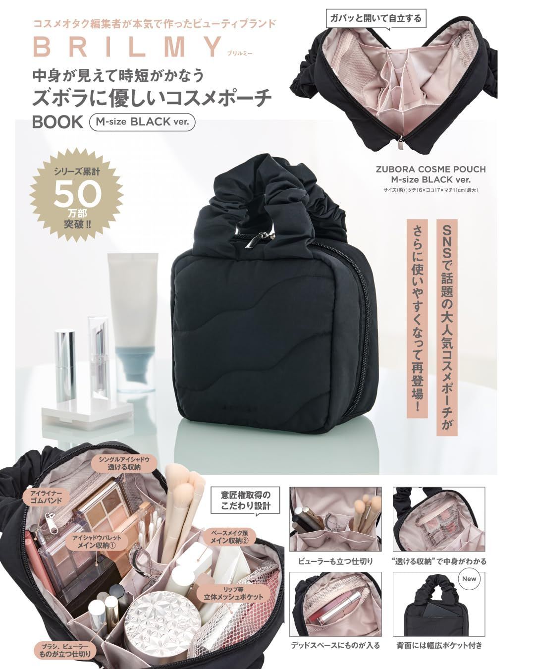 BRILMY 中身が見えて時短がかなう ズボラに優しいコスメポーチ BOOK M-size BLACK ver. (宝島社ブランドムック) 8,785円