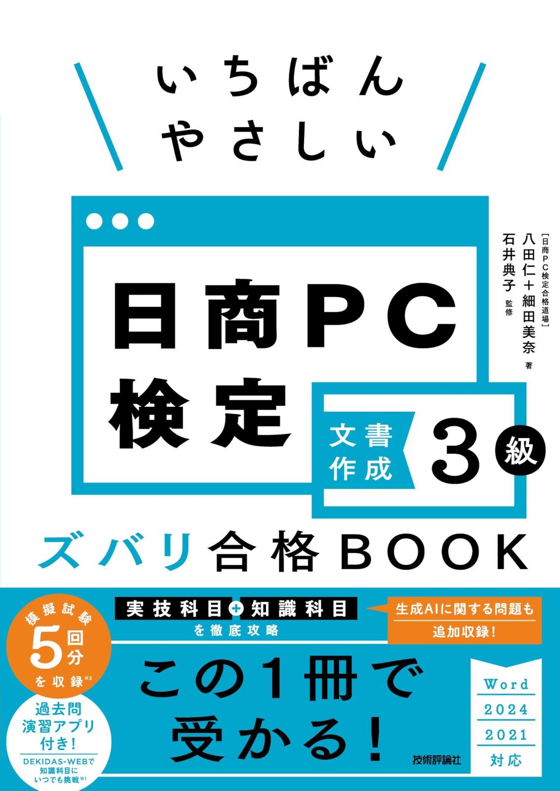 いちばんやさしい 日商PC検定文書作成3級 ズバリ合格BOOK ［Word 2024/2021 対応］