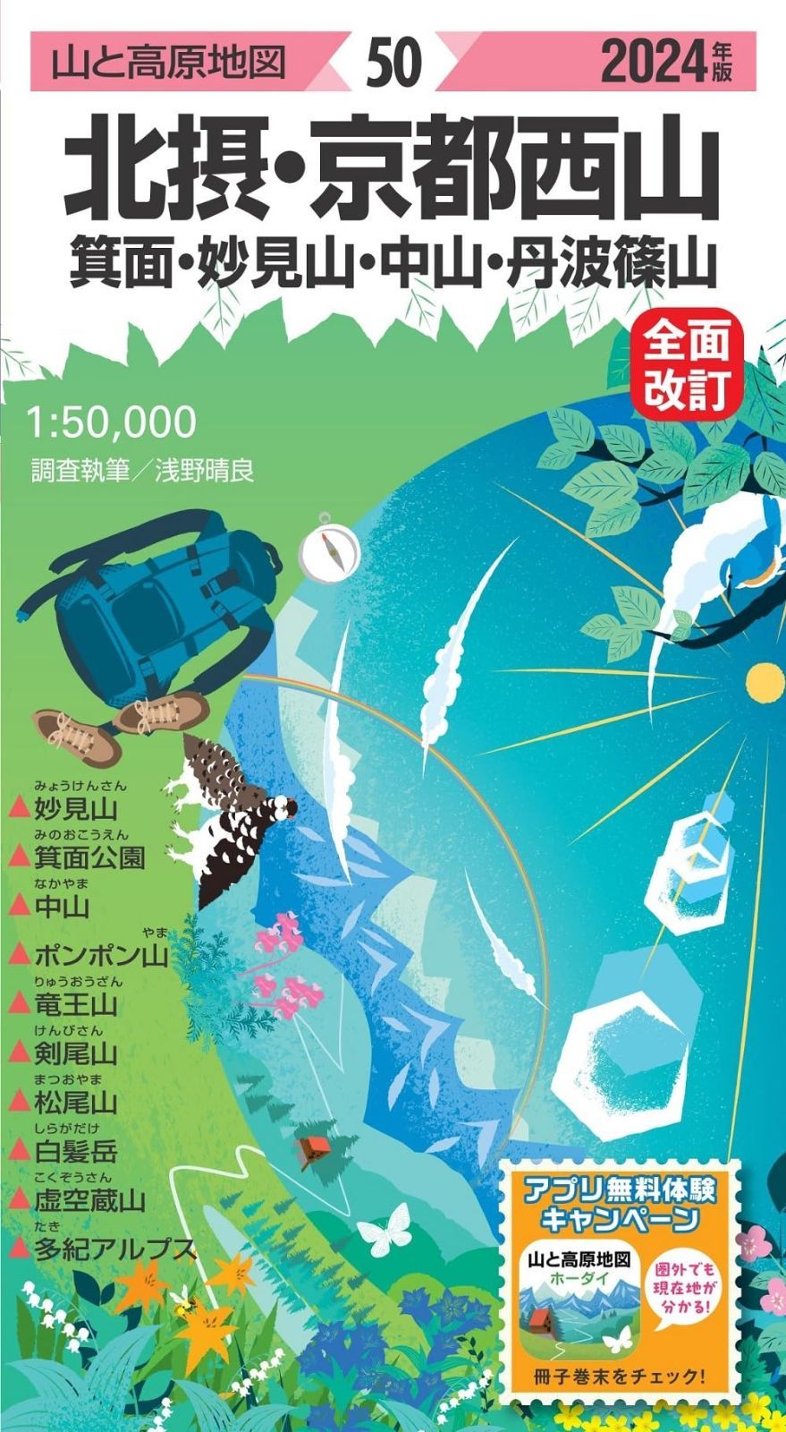 山と高原地図 北摂･京都西山 箕面・妙見山・中山・丹波篠山 2024 (山と高原地図50)