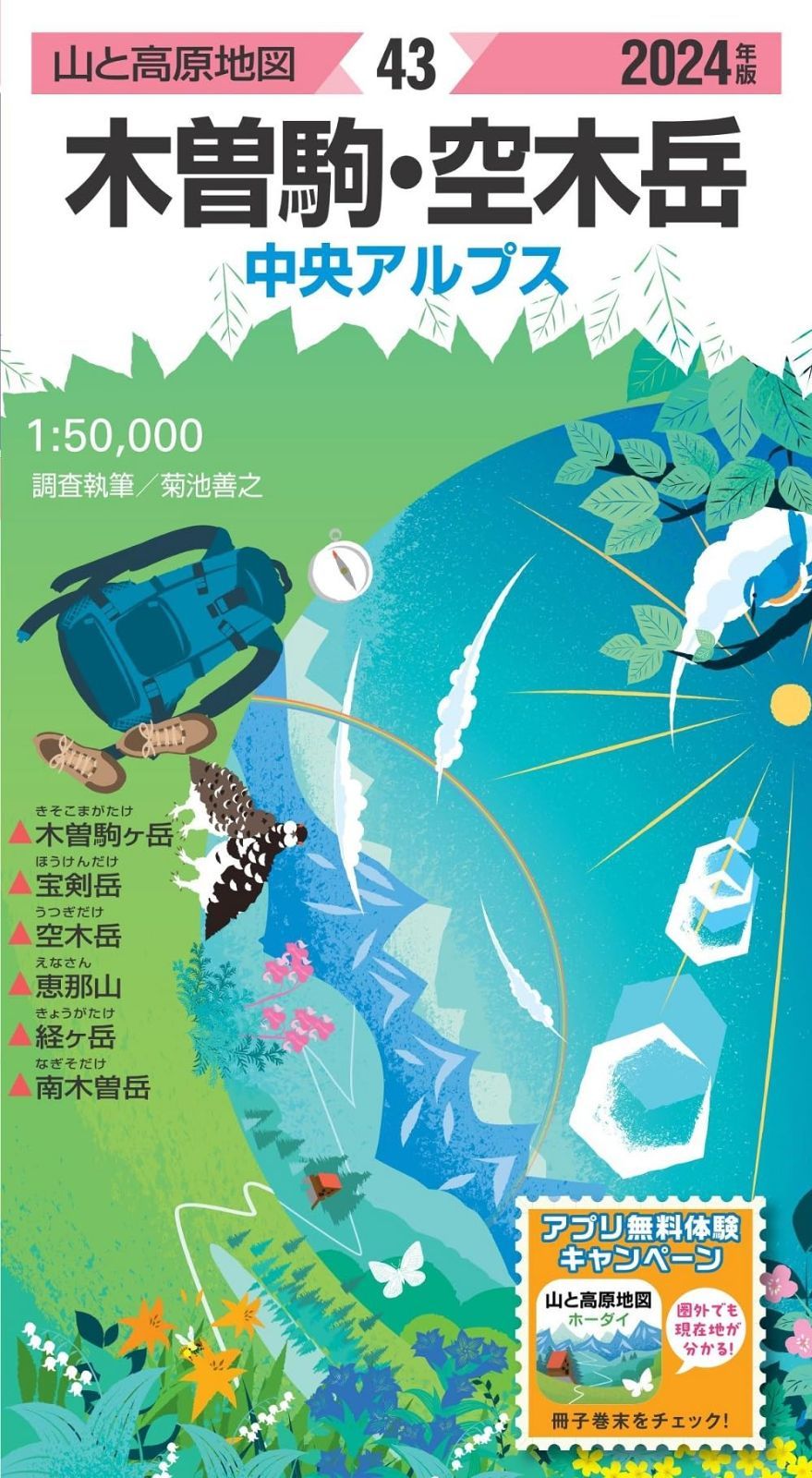 山と高原地図 木曽駒・空木岳 2024 (山と高原地図43)