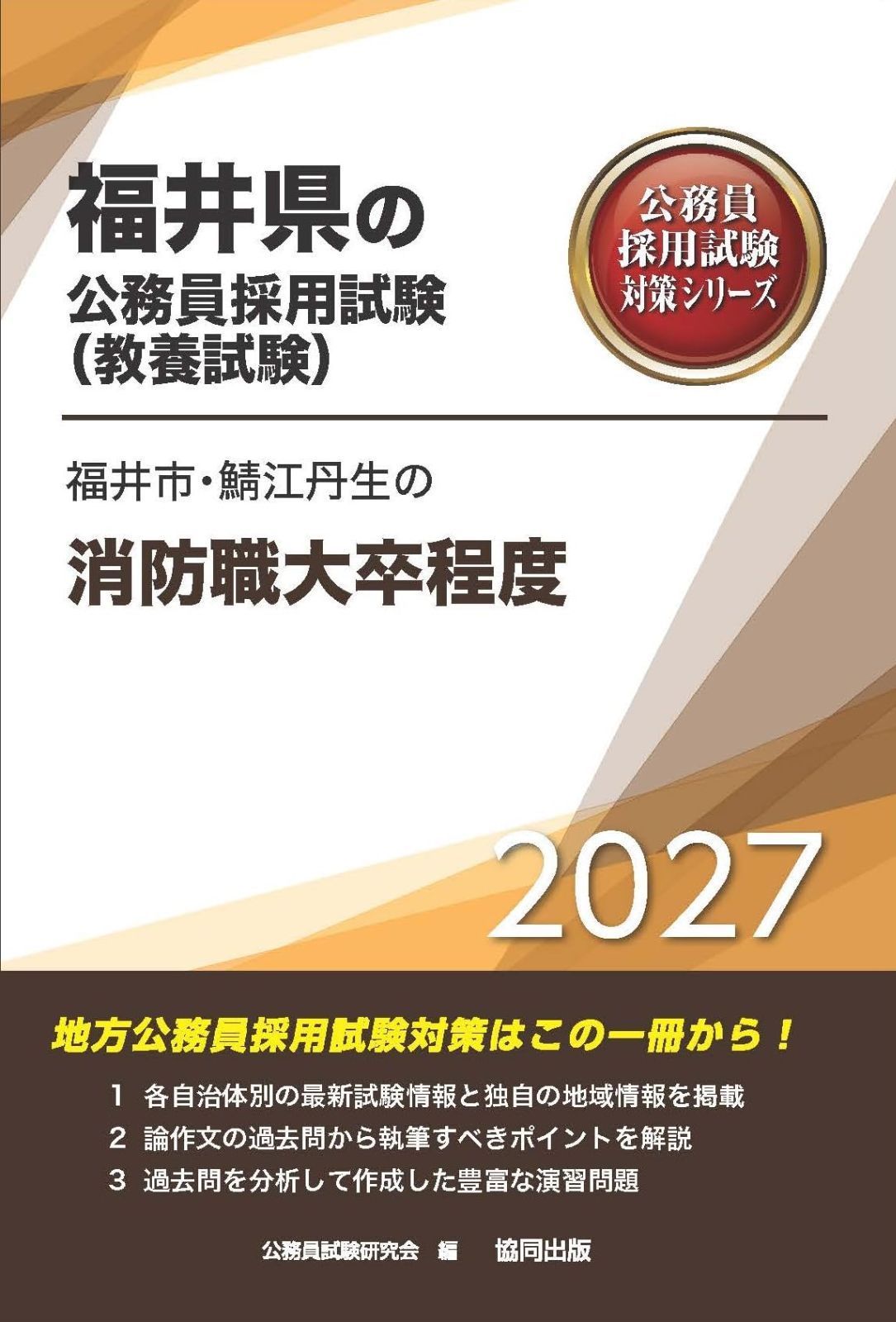 2027年度版　福井市・鯖江丹生の消防職大卒程度 (福井県の公務員試験対策シリーズ（教養試験）) 7,826円