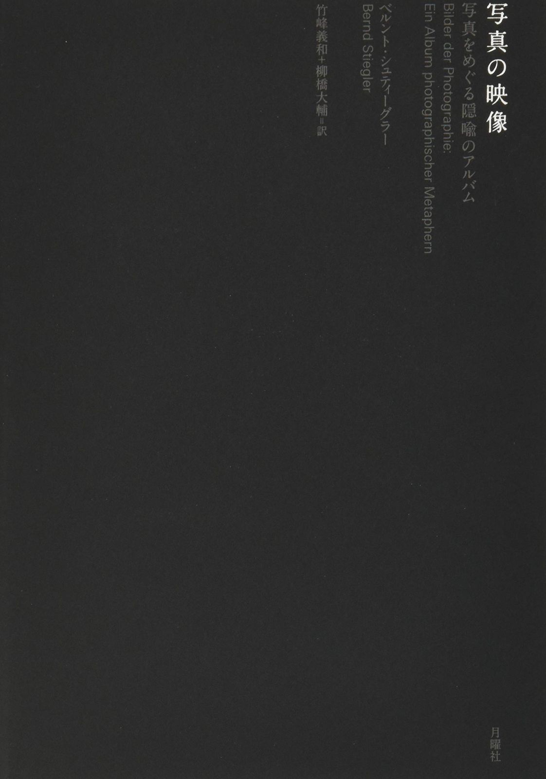 写真の映像 (芸術論叢書)
