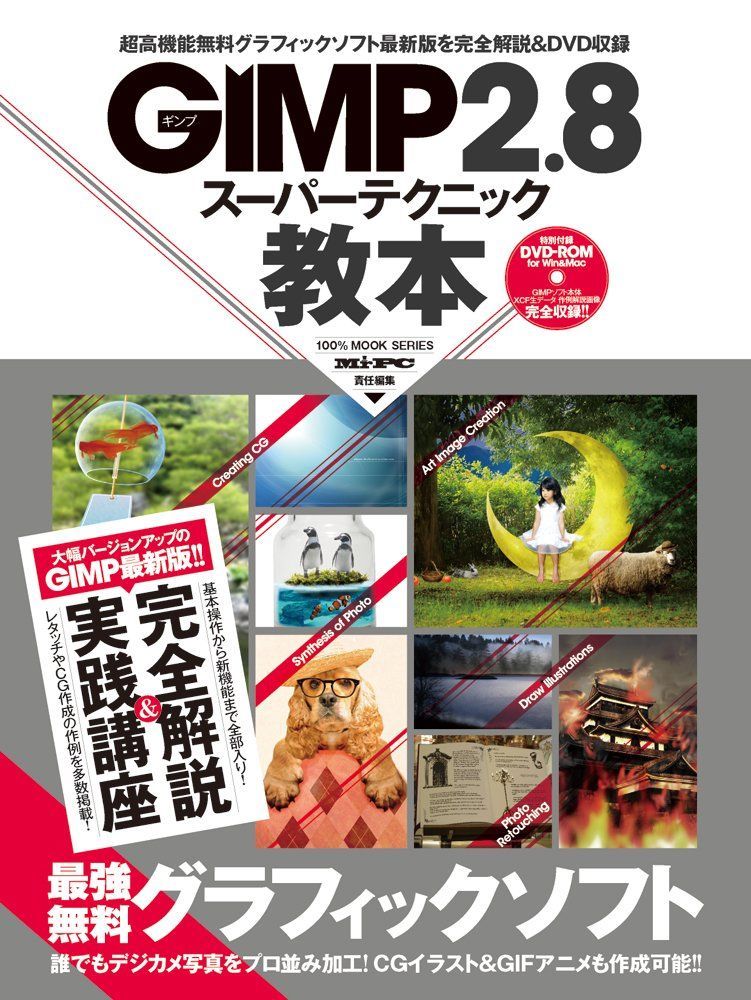 GIMP2.8 スーパーテクニック教本 (100%ムックシリーズ)